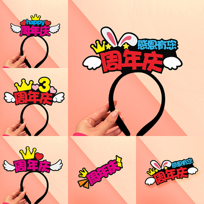 周年庆胸针发箍定制氛围道具