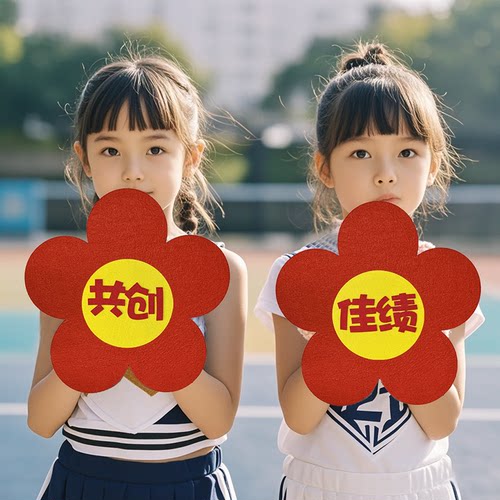 运动会方阵入场创意氛围学校幼儿园花朵手持道具舞蹈表演加油助威