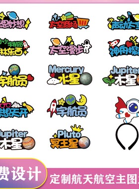 宇航员卡通发箍头饰太空航天八大行星科普主题宇宙星球教具定制