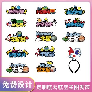 宇航员卡通发箍头饰太空航天八大行星科普主题宇宙星球教具定制