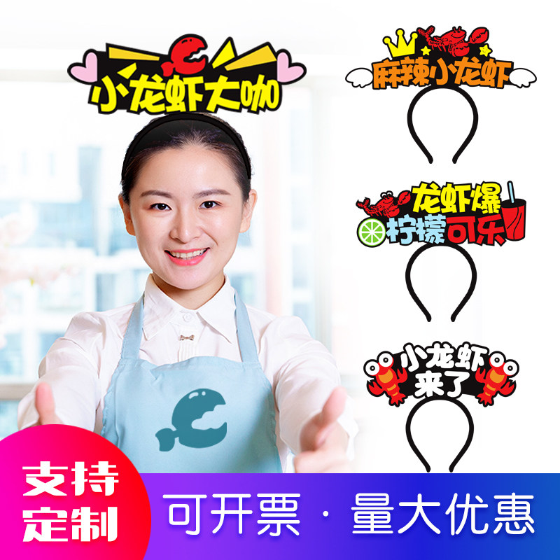 必胜客盒马鲜生小龙虾地推广告促销道具发箍发卡头饰diy定制logo