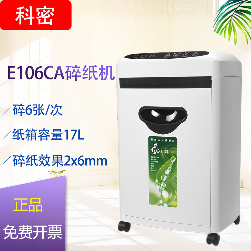 科密E106CA 多功能空气清新净化器 办公/家用高保密碎纸机
