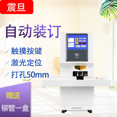 震旦AB503自动财务凭证装订机热熔铆管会计档案打孔机液晶屏显示