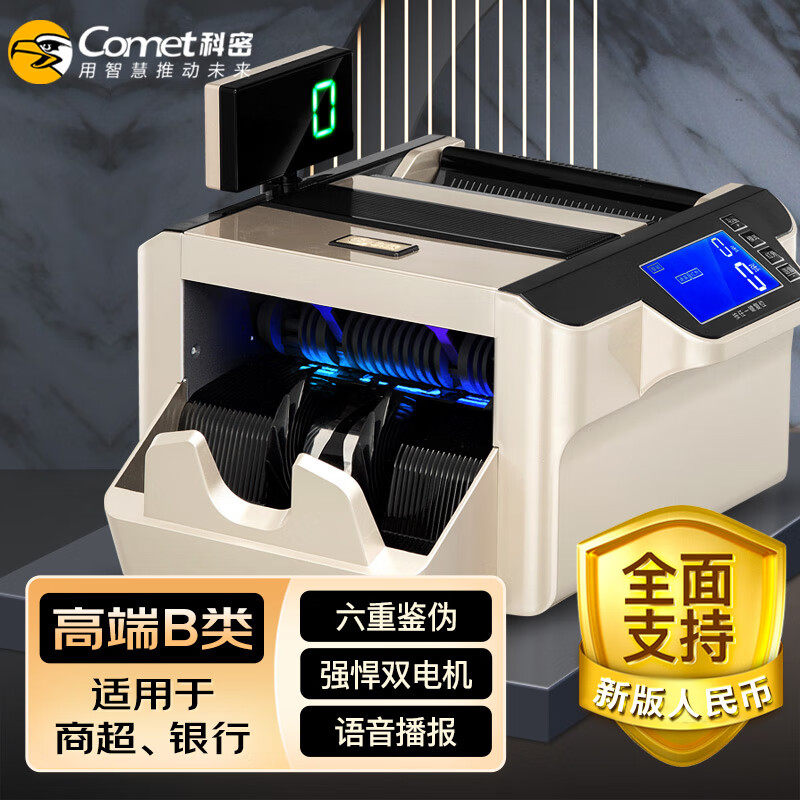 科密(comet)新版人民币验钞点钞机B9国标B类点钞机 银行可用商用