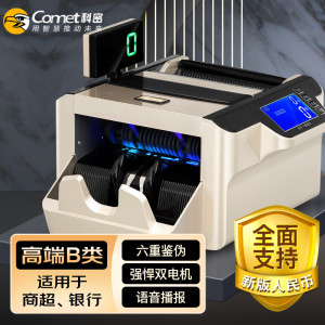 科密(comet)新版人民币验钞点钞机B9国标B类点钞机 银行可用商用