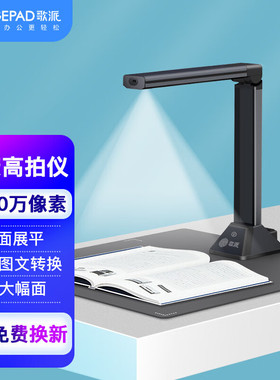 歌派GS206高拍仪2600万像素全自动对焦A3/A4书籍曲面展平扫描仪