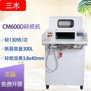 三木CM600D碎纸机办公商务大型碎纸机单次碎140张 连续碎纸24小时