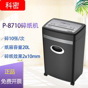 科密P-8710碎纸机)5级保密办公商用粉碎机单次10张 持续30分钟