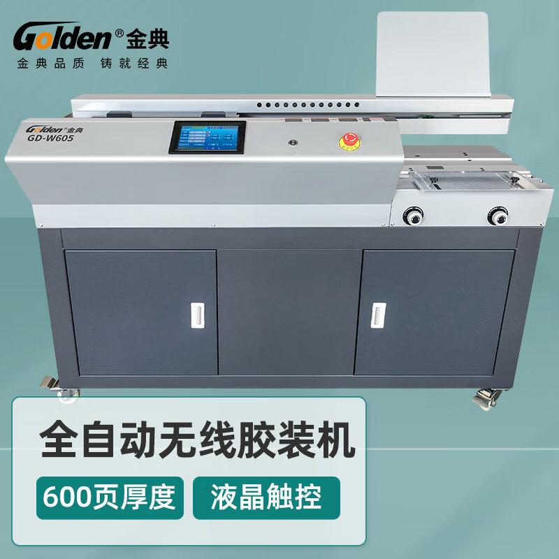 金典GD-W605无线胶装机全自动A3热熔标书装订机资料报告装订机
