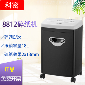 科密8812碎纸机5级保密办公商用单次7张 持续12分钟18L可碎卡光盘