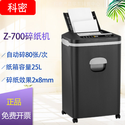 科密碎纸机Z-700办公全自动碎纸机80张手动8张持续40分钟25L