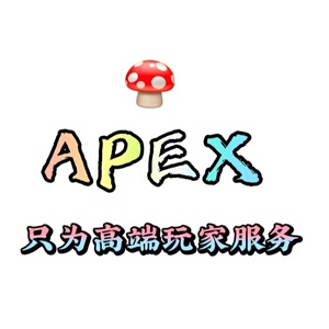 APEX ai 24小时自动发货 英雄请详询客服
