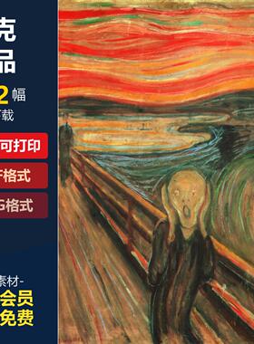 蒙克油画版画素描高清电子图片呐喊装饰画抽象临摹喷绘素材作品集