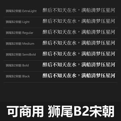 狮尾B2宋朝字体 免费可商用字体包