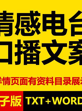 深夜情感电台主播口播文案故事话术短篇伤感治愈文章哄睡直播素材