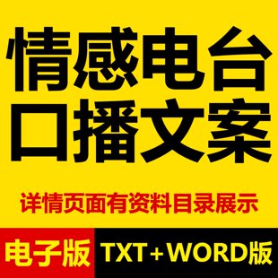 深夜情感电台主播口播文案故事话术短篇伤感治愈文章哄睡直播素材