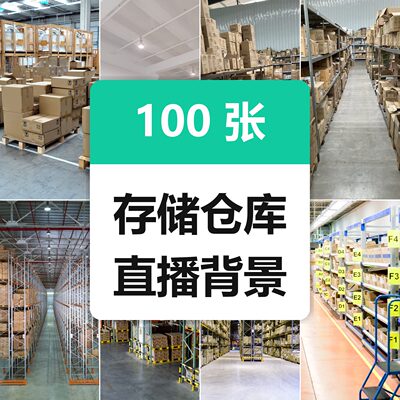 OBS直播间仓库背景图存储库房横版100张抖音直播伴侣高清场景素材