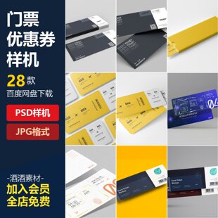 优惠券门票智能贴图样机VI会员代金卷展示效果模板PSD设计素材