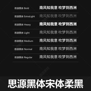 免费可商用免版权字体包 思源黑体宋体柔黑简体繁体日文韩文 合集