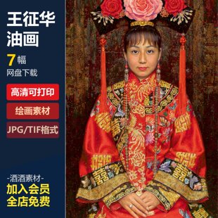 王征华油画作品高清可打印喷绘装饰绘画素材临摹学习美术色彩作品
