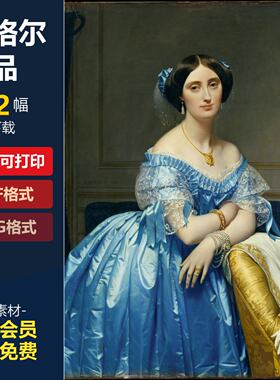 安格尔素描油画高清作品电子版写实风景静物画装饰画绘画临摹素材