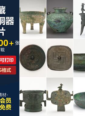 馆藏中国历代青铜器古代礼器酒器乐器饪食器鼎高清图片参考素材