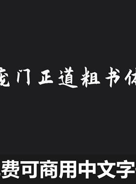 免费可商用中文字体 庞门正道粗书体 简体