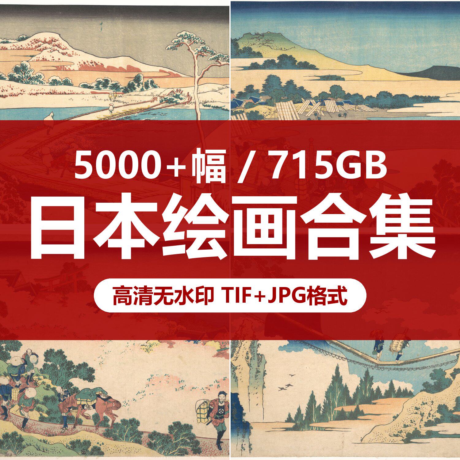 日本绘画合集电子版日本浮世绘高样图/效果图销售