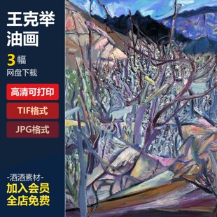 王克举油画作品高清可打印喷绘装饰绘画素材临摹学习美术色彩作品