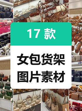 17款女包货架高清竖版直播背景图片素材虚拟背景装饰