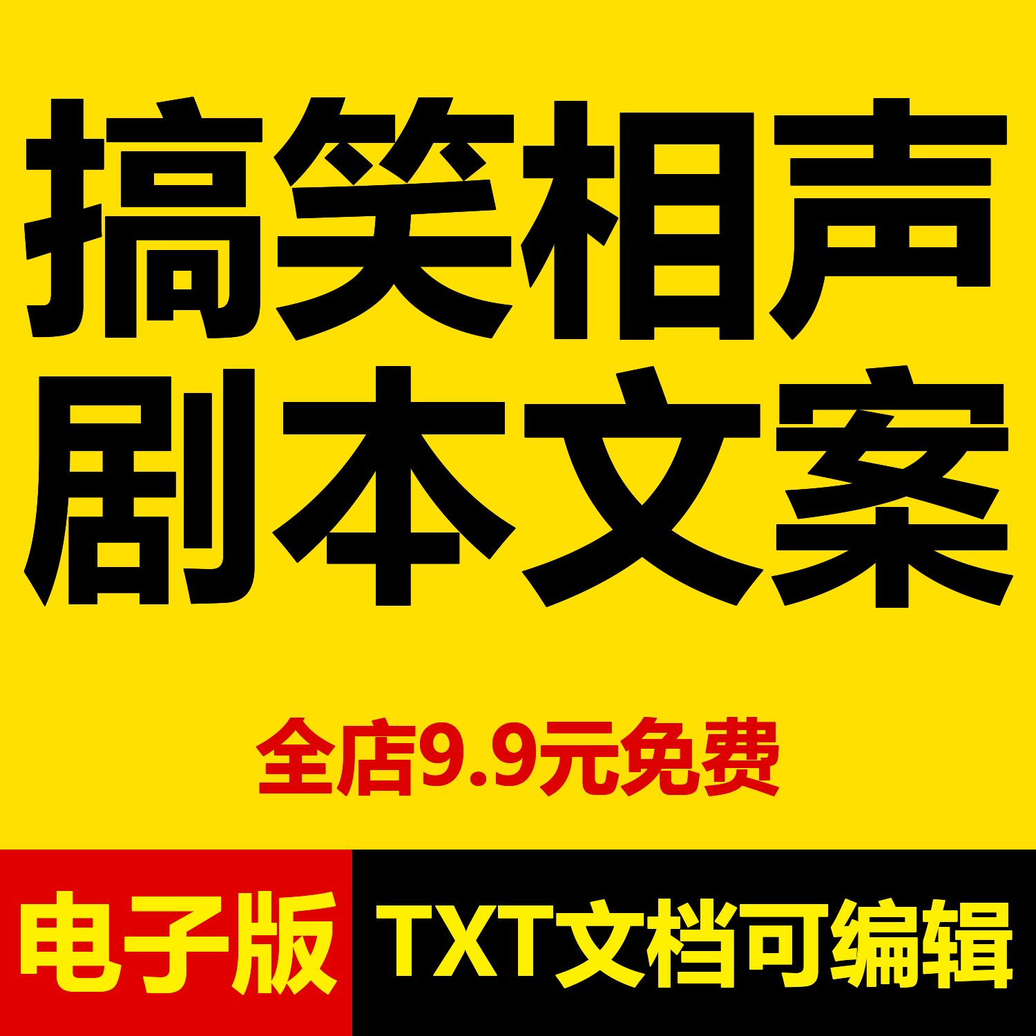 群口单口相声剧本台词爆笑搞笑双设计素材/源文件
