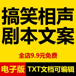 群口单口相声剧本台词爆笑搞笑双人小品校园口播段子文案练习素材