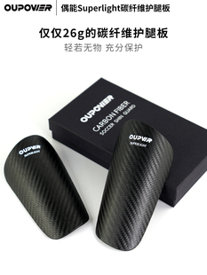 偶偶能碳纤维护腿板足球训练成人儿童专业Superlight球员护小腿