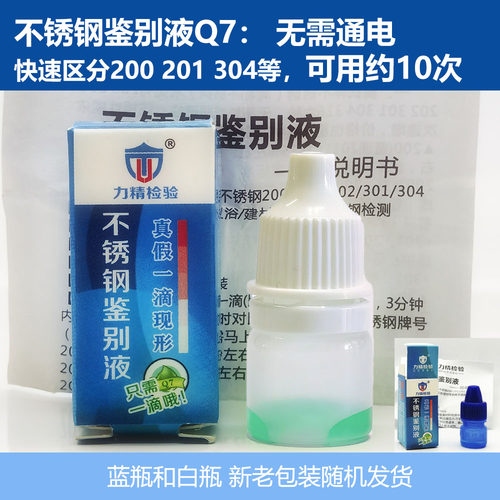 真假不锈钢 201一点辨真伪 304鉴真鉴定识别药水 鉴别液 检测剂 - 封面