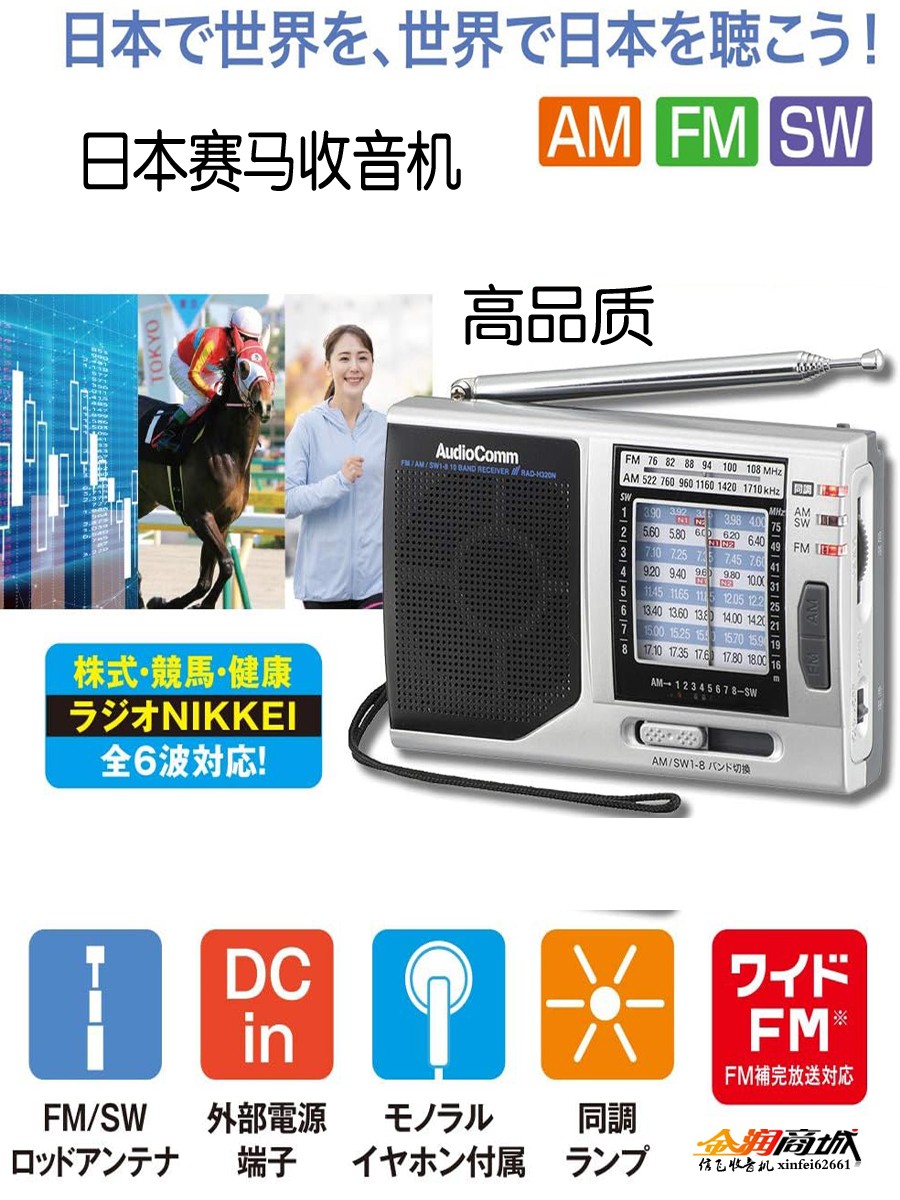 日本便携式短波多波段收音机