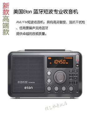 伊顿短波高灵敏度蓝牙收音机
