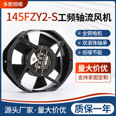 145FZY2-S轴流风机焊机箱柜散热