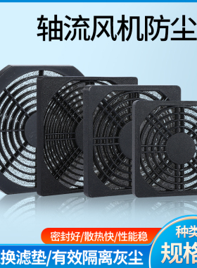 120散热风机三合一黑色防尘塑料网罩80/90/110/120/125/145/150