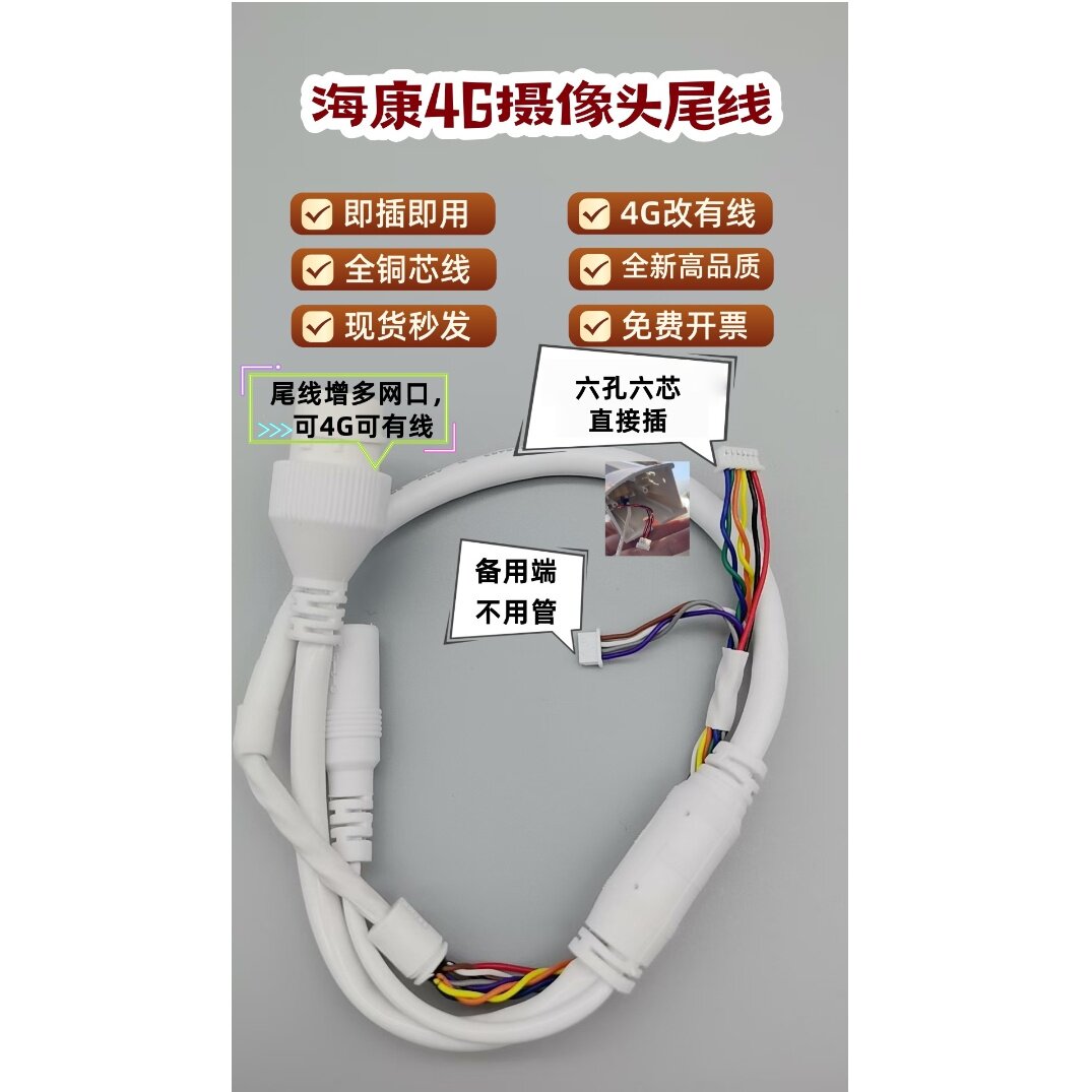 海康4G摄像头尾线 网线延伸线 无线变有线