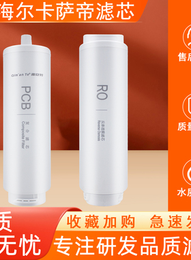 适配海尔卡萨帝HRO400SVM1/HRO4H06/HRO6H06/HKC1000净水器RO滤芯