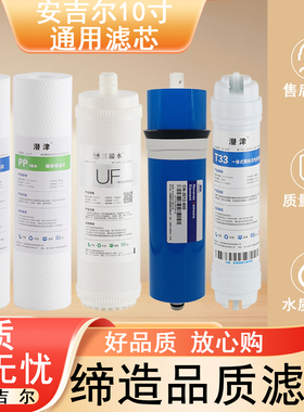 适配安吉尔J2403-ROB60/J2407/T6/J1021系列净水器全套RO通用滤芯