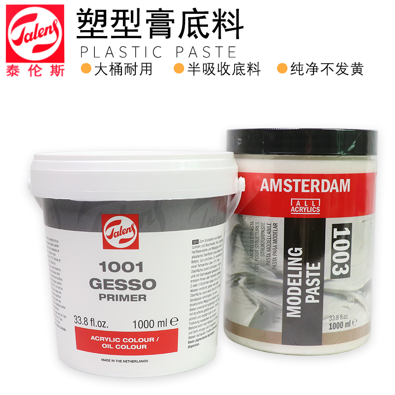 进口TALENS泰伦斯1000ml 1001石膏底料1003塑形膏油画丙稀用GESSO 文具电教/文化用品/商务用品 油画颜料 原图主图