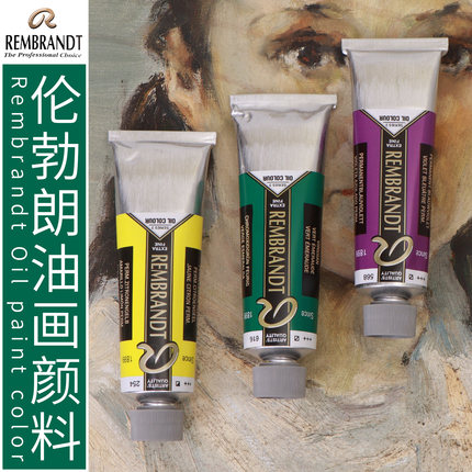 荷兰进口伦勃朗150ML油画颜料油画单支艺术家级油彩户外绘画管状