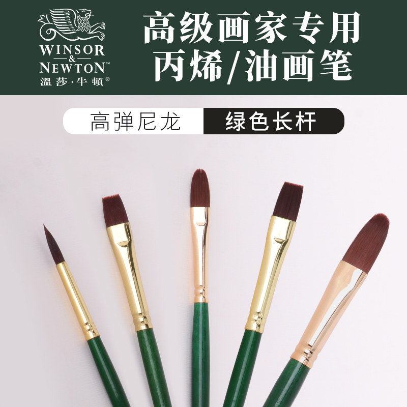 英国温莎牛顿专业丙烯油画水粉颜料DIY手绘长杆绿杆尼龙画笔套装