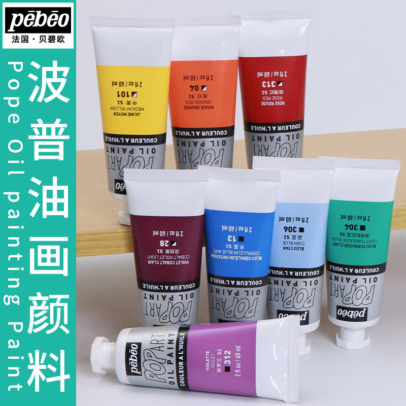 法国贝碧欧Pebeo波普油画颜料学生入门级POP油彩60ml42色写生套装