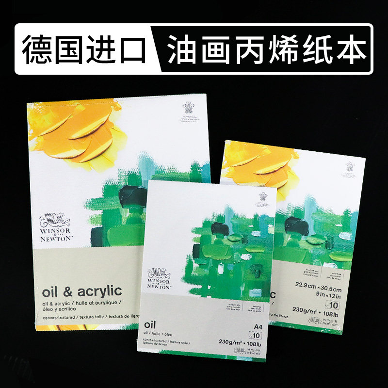温莎牛顿油画丙烯纸本不漏油