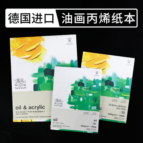 温莎牛顿油画丙烯纸本不漏油