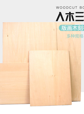 椴木雕刻板A5双面椴木版画木刻板30x22cm雕刻板手工雕刻