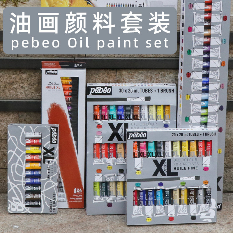 法国贝碧欧油画颜料Xl油彩专业画家创作古典40色20ML写生油画套装