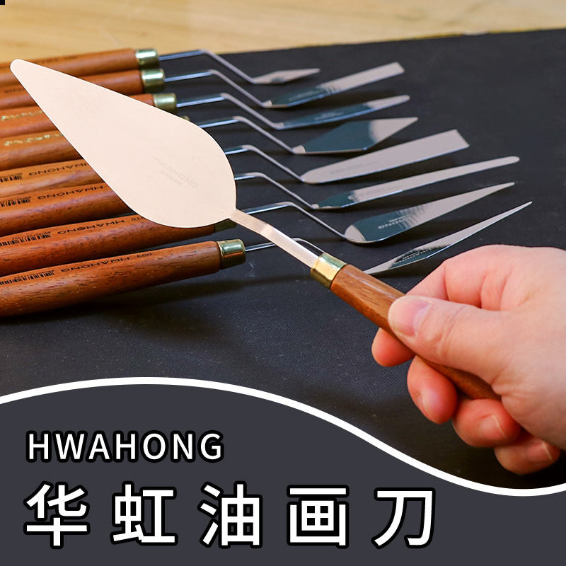 华虹油画刀美术刮刀调色刀绘画